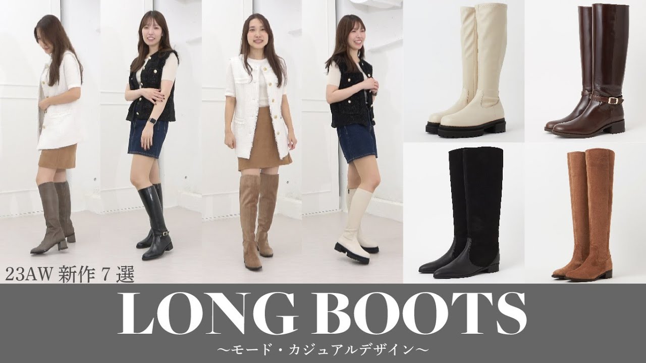LONG BOOTS②】23AW新作ロングブーツ7選-カジュアル・モード編- - YouTube