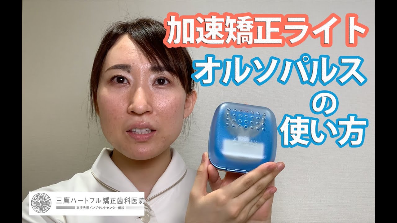 マウスピース矯正装置（インビザライン)】加速矯正ライト オルソパルス
