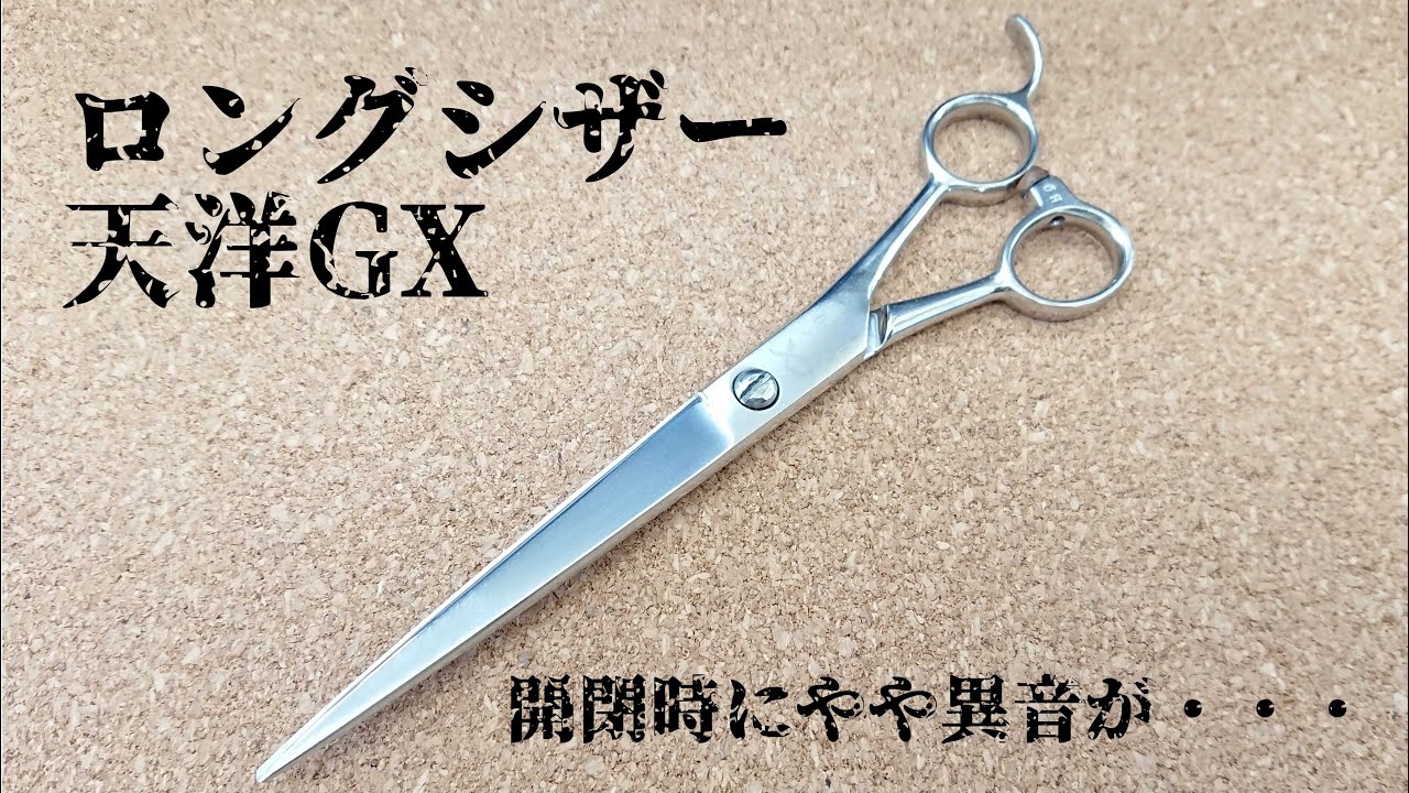 シザー ロングシザー 天洋 WX 片剣刃 シザー ロングシザー 天洋 WX 片剣刃