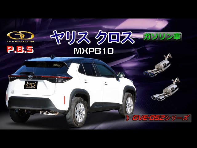 ガナドール公式】 ヤリスクロス MXPB10 マフラー ノーマル比較 GVE-052