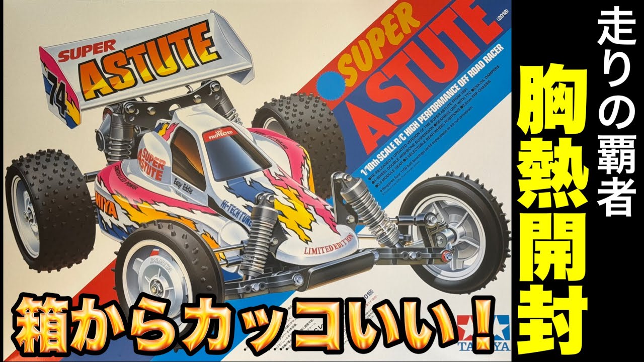 開封】才色兼備「スーパーアスチュート」開封レビュー！ - YouTube