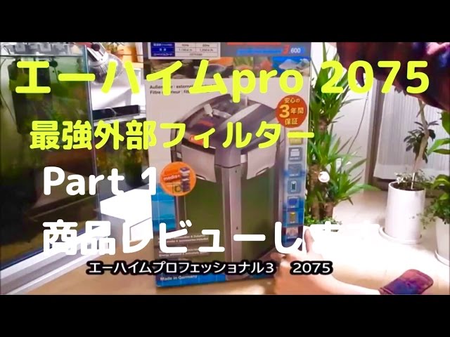 EHEIM Professional3 2075]エーハイム2075 ～商品レビュー編～ - YouTube