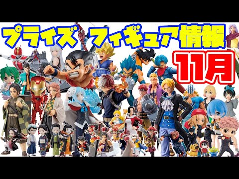 プライズ最新情報】11月のラインナップ！激熱なフィギュアが続々登場