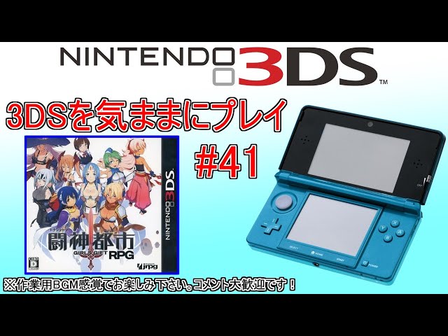 3DSを気ままにプレイ #41【闘神都市】 - YouTube