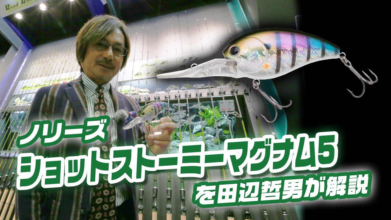 Tetsuo Tanabe explains the NORRY'S Shot Stormy Magnum 5 - YouTube