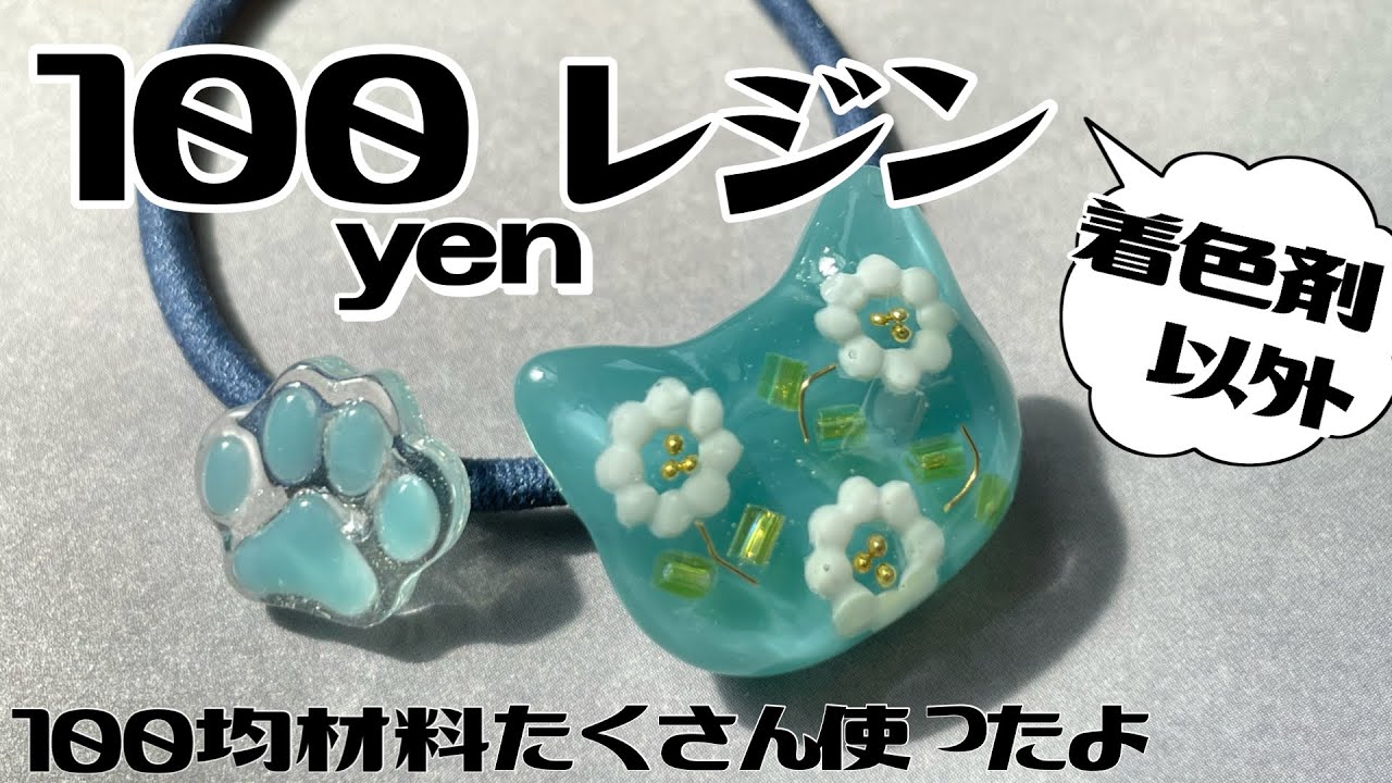 uvレジン】100円の材料を駆使してねこちゃんのヘアゴムを作りました