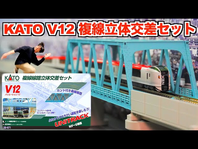 立体交差を楽しもう！】KATO V12 複線立体交差セット 開封&紹介【N