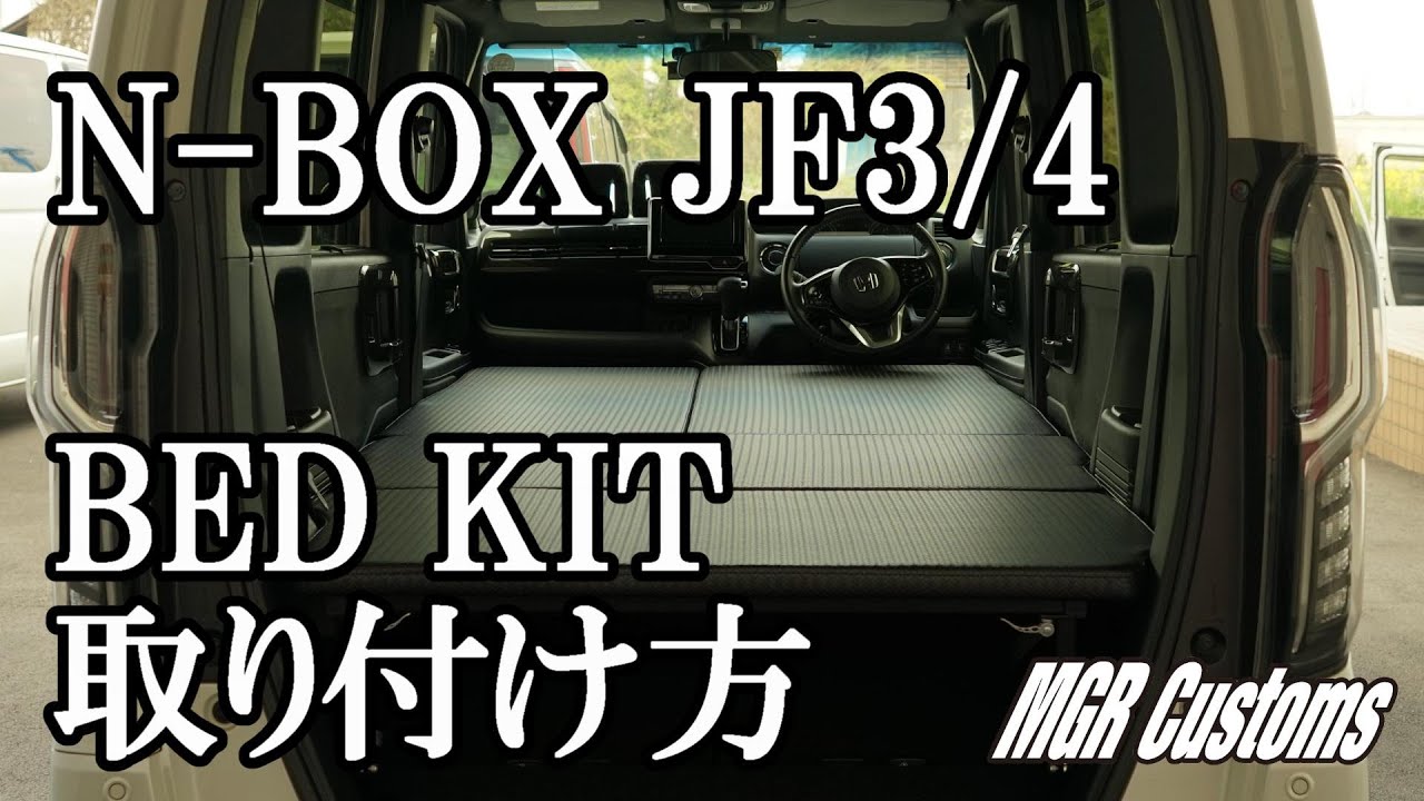 N-BOX / N-BOXカスタム JFseries 3/4 ベッドキット取り付け方 - YouTube