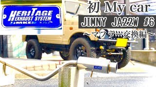 人生初のMy car ジムニーJA22Wカスタム！念願の改造part 2‼︎マフラー