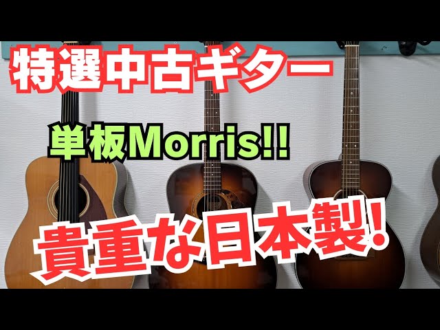 国産アコギ!!Morris（モーリス）MW650Pトップ単板 豪華H.C付き!!【樋口