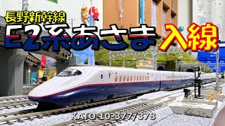 Nゲージ E2系N編成長野新幹線あさま入線 - YouTube