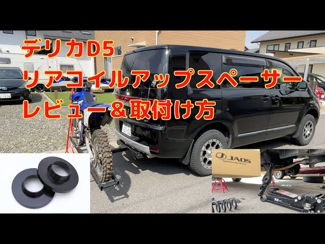 Delica D5] JAOS Coil Up Spacer Installation & Review - YouTube