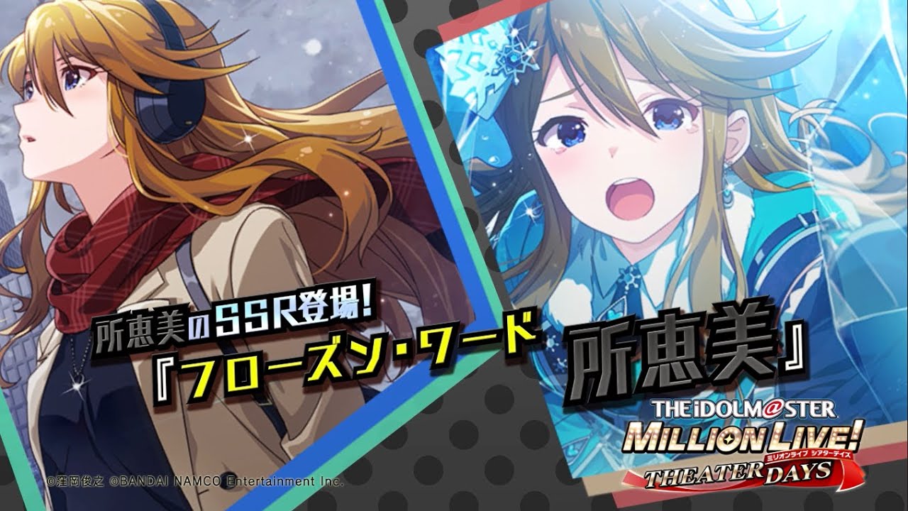 ゲーム「アイドルマスター ミリオンライブ！ シアターデイズ」所 恵美