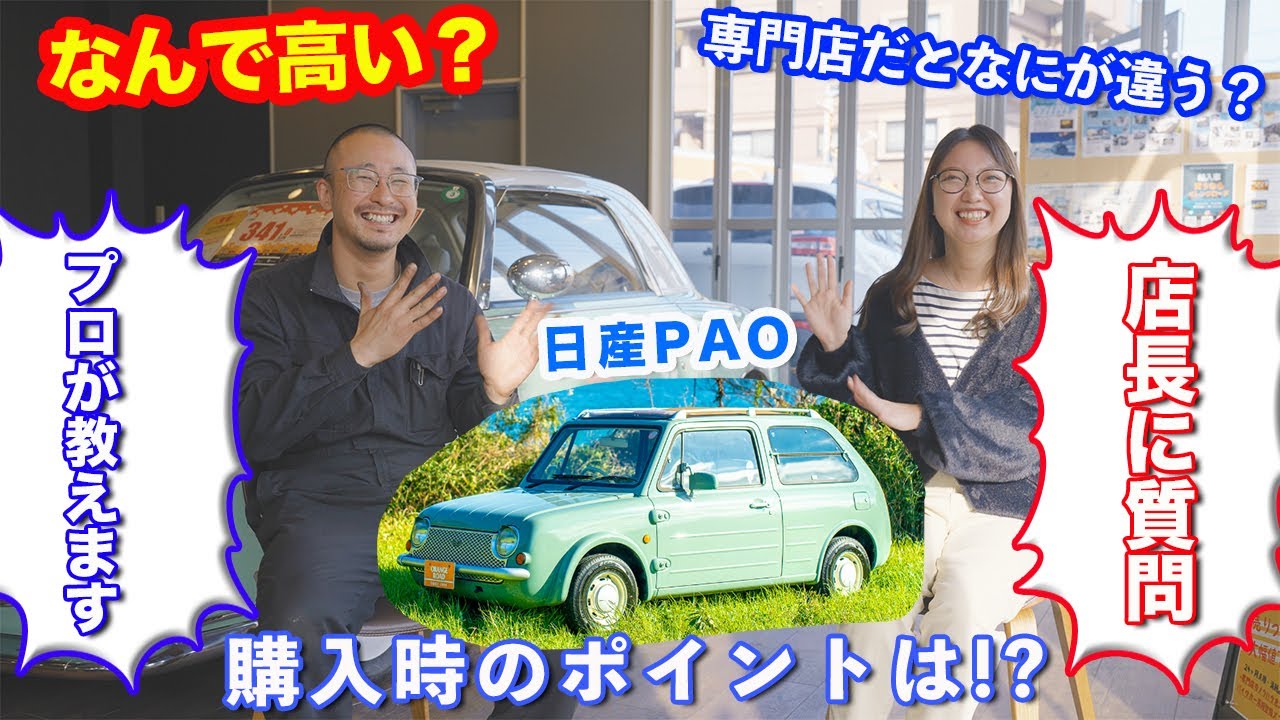 日産パオ購入のポイント】パイクカー専門店の店長が教える！旧車選びの