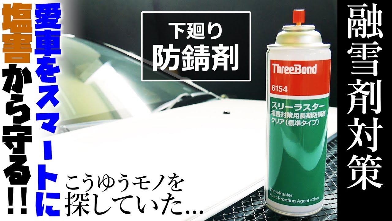 Rust prevention for your beloved car] I was looking for an