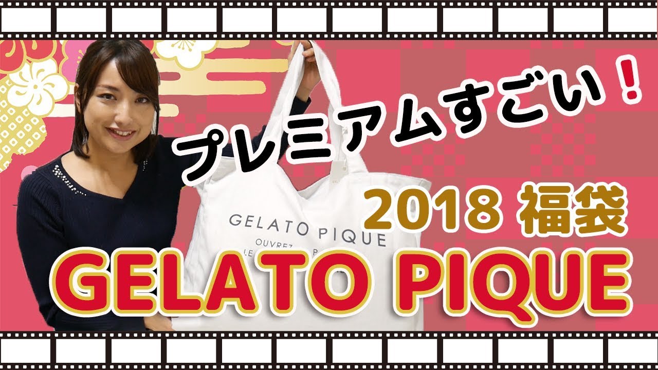 2018福袋】ジェラートピケプレミアム開封！gelato pique premium - YouTube