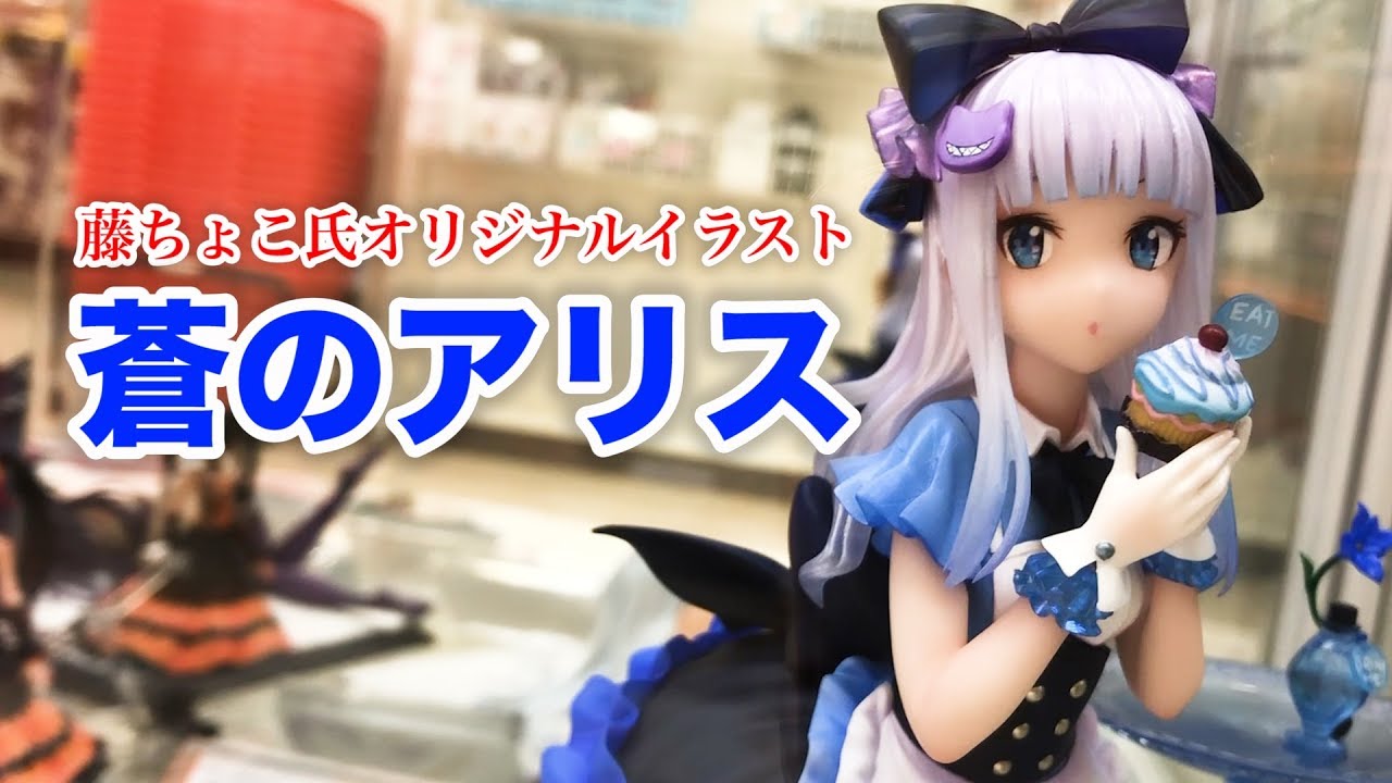 予約開始！【藤ちょこ氏オリジナルイラスト「蒼のアリス」 ノン