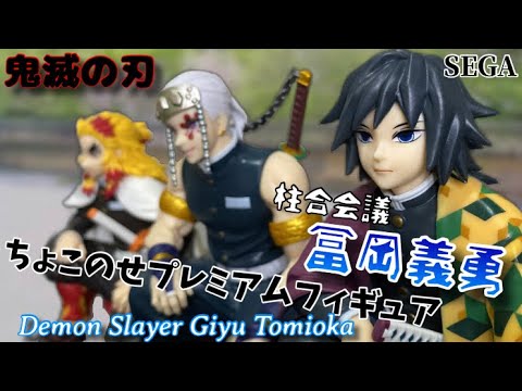 柱集結！鬼滅の刃 ちょこのせプレミアムフィギュア“冨岡義勇”－柱合