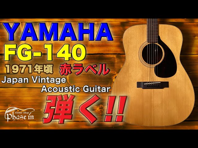 YAMAHA FG-140 赤ラベル 1971年頃 弾く！ - YouTube
