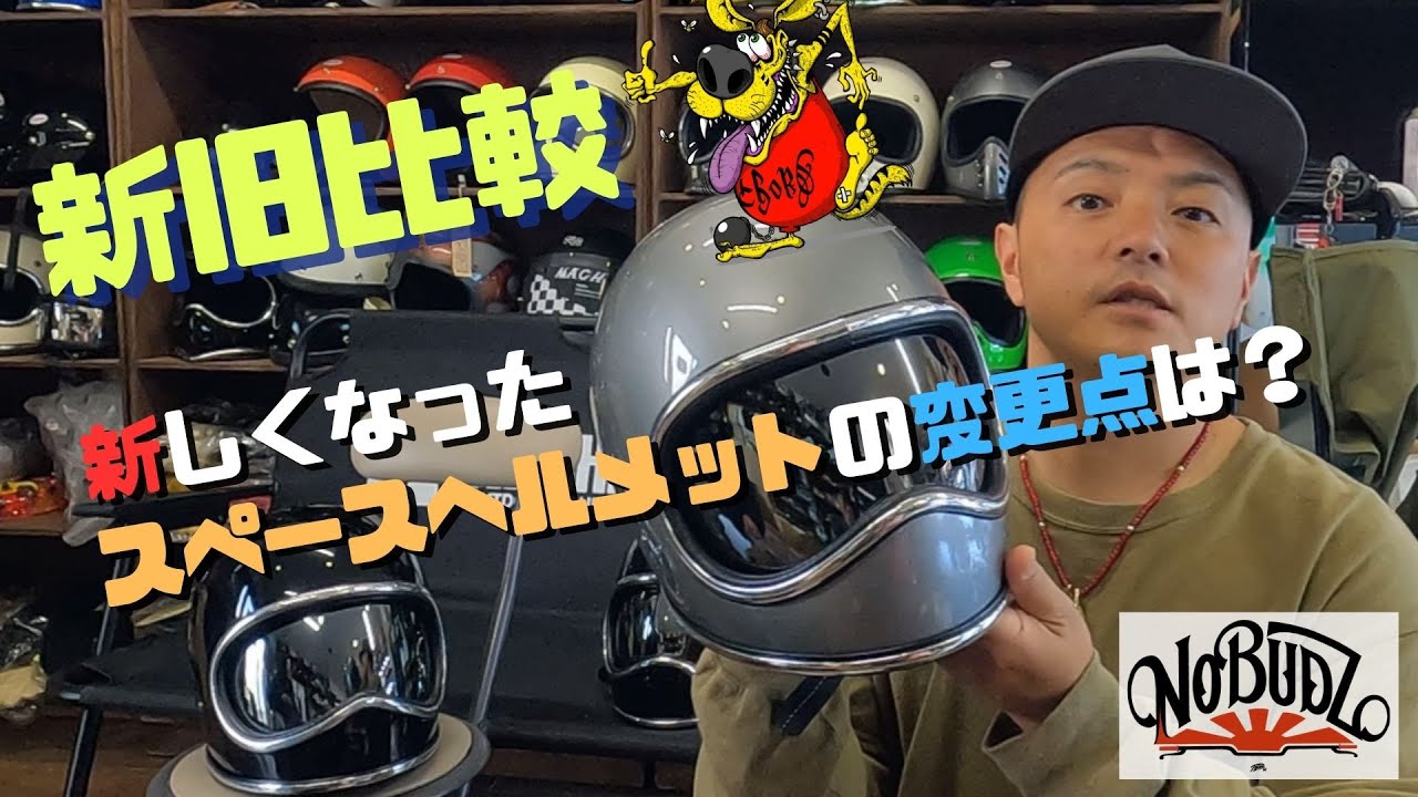 43 新旧比較！新しくなった【スペースヘルメット】の変更内容とは