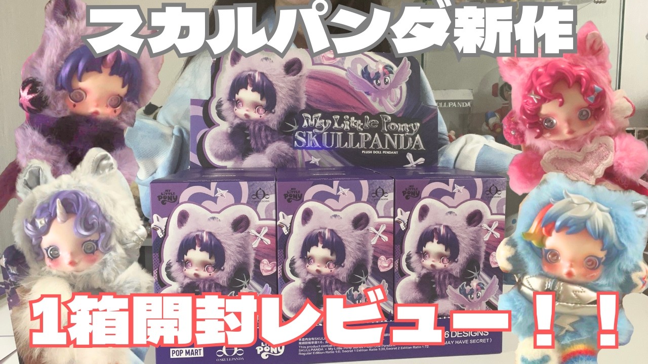 POPMART] SKULLPANDA x My Little Pony collaboration unboxing! - YouTube