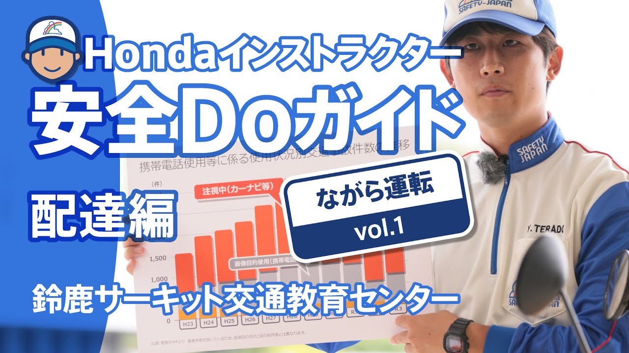 Hondaインストラクター安全Doガイド配達編~ながら運転 Vol.1【Safety