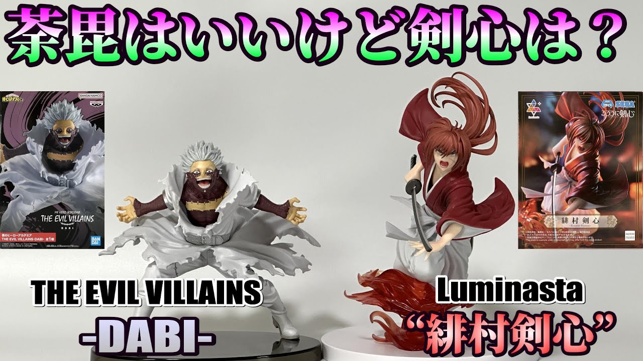 ヒロアカ、るろ剣】THE EVIL VILLAINS DABIとLuminasta 緋村剣心を開封