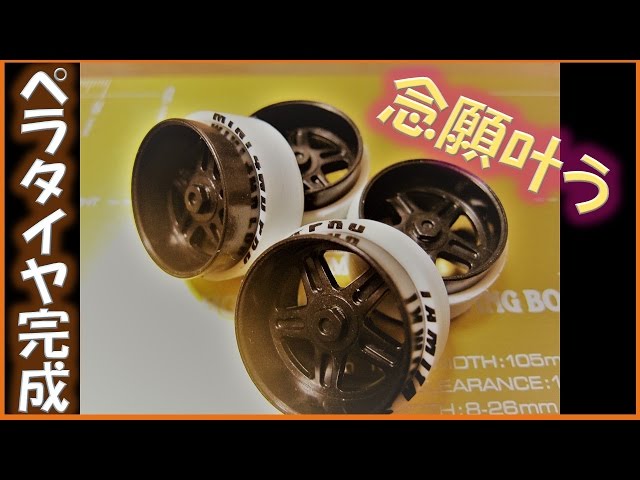ミニ四駆】意外に簡単！ペラタイヤ完成！念願のウッドレースを入手
