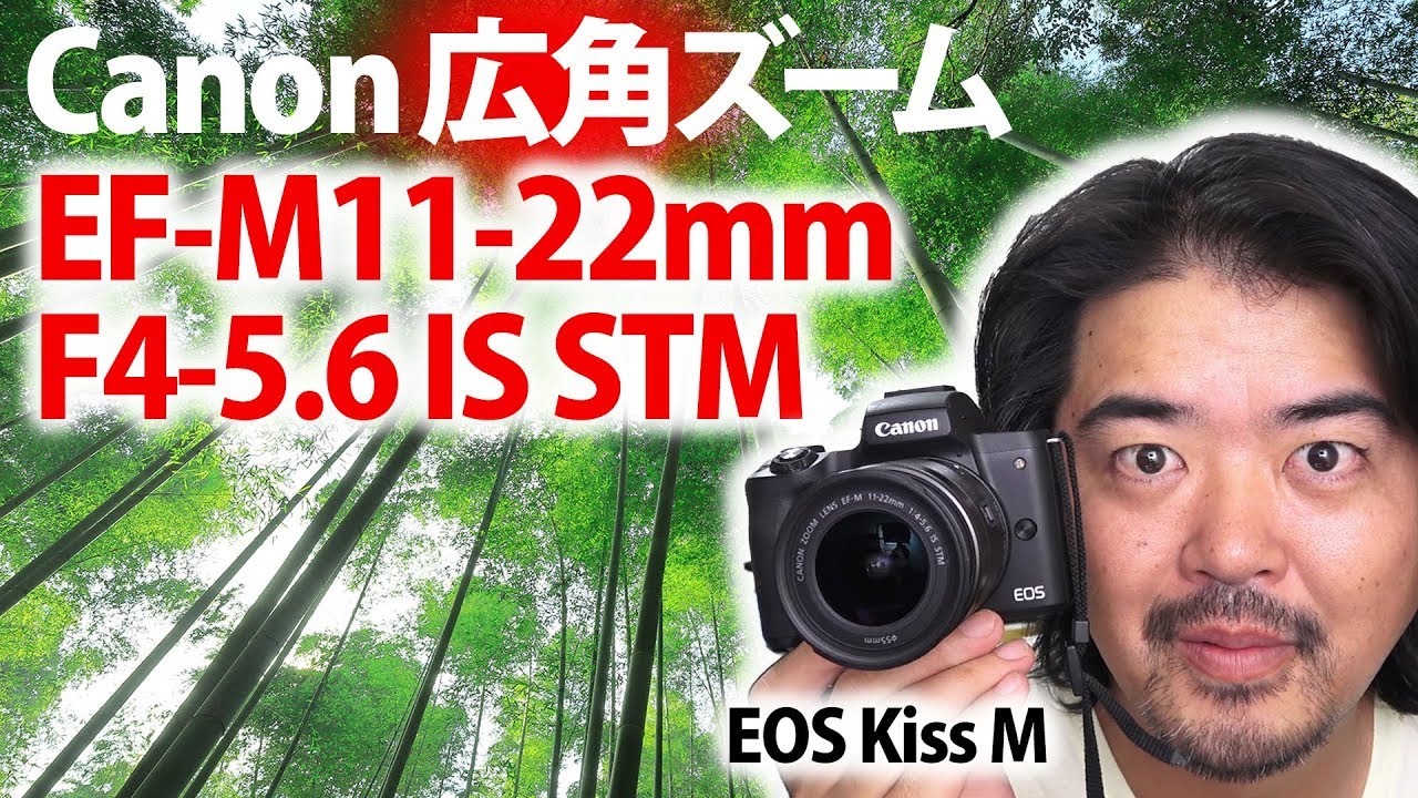 キヤノンEOS Kiss Mでは最も広角のレンズ！Canon EF-M11-22mm F4-5.6
