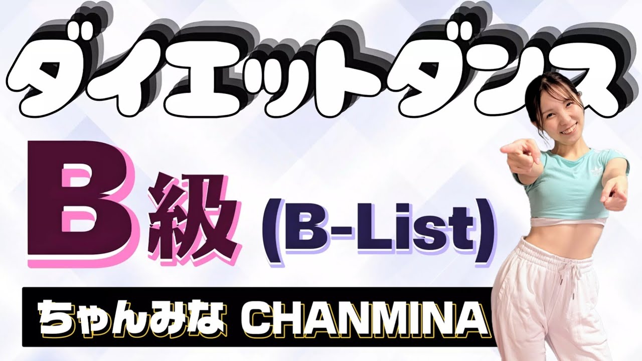 Diet Dance] Sing and dance to burn fat! [B-grade / Chanmina
