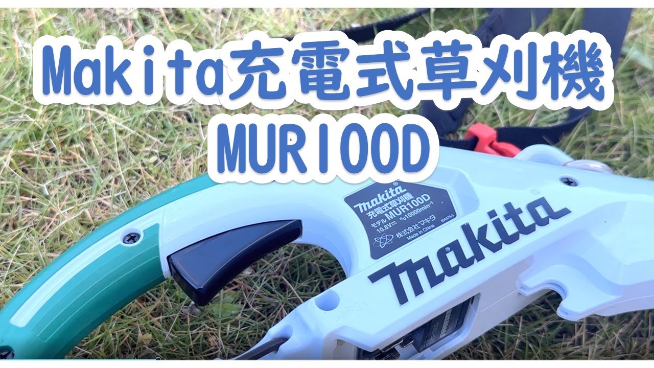 Makita（マキタ）充電式草刈機レビューMUR100D #レビュー #makita