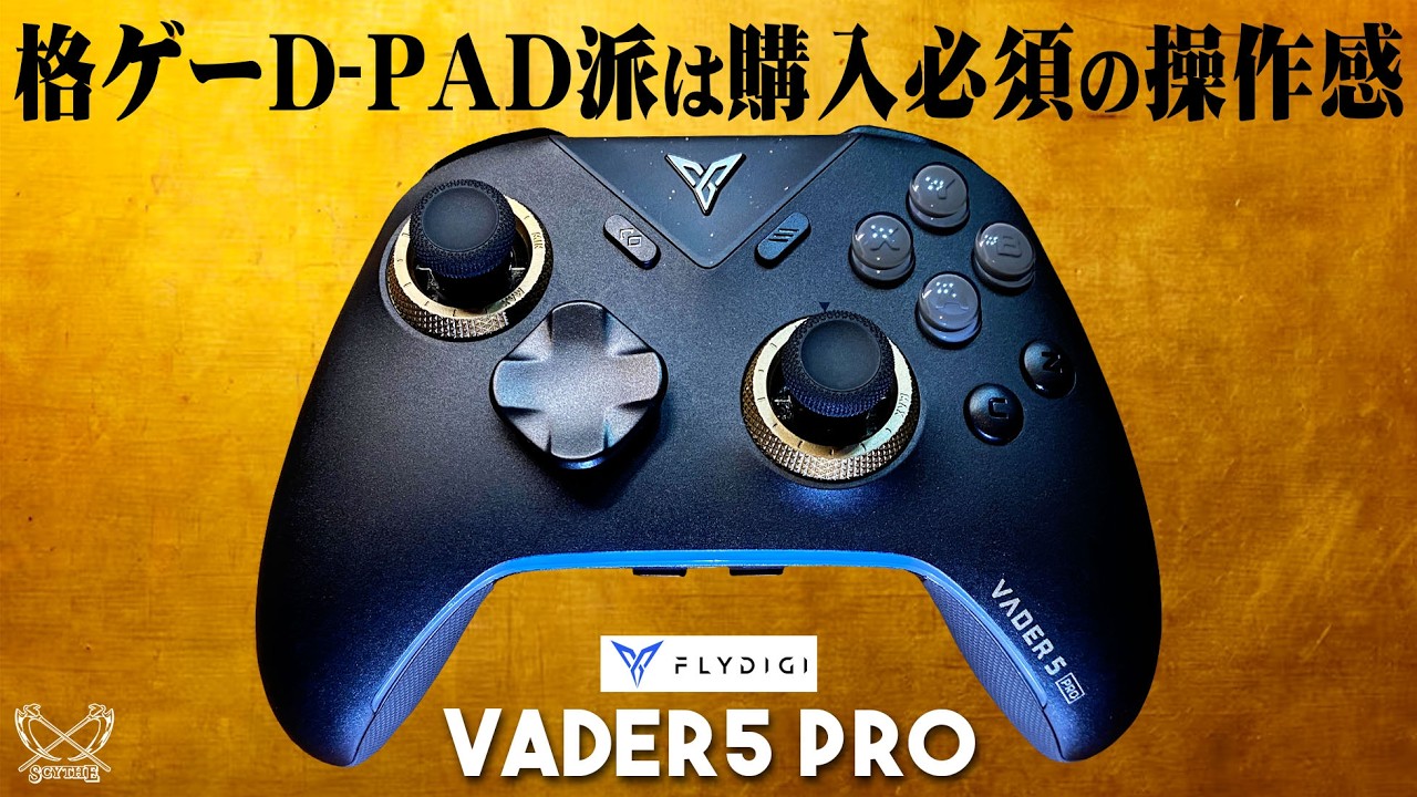 Flydigi VADER5 PRO コントローラーの実機徹底感想レビュー 格闘ゲーム