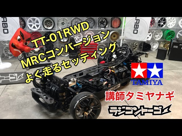 実録】タミヤTT01 2駆ドリフトRWDよく走るセッティングMRC