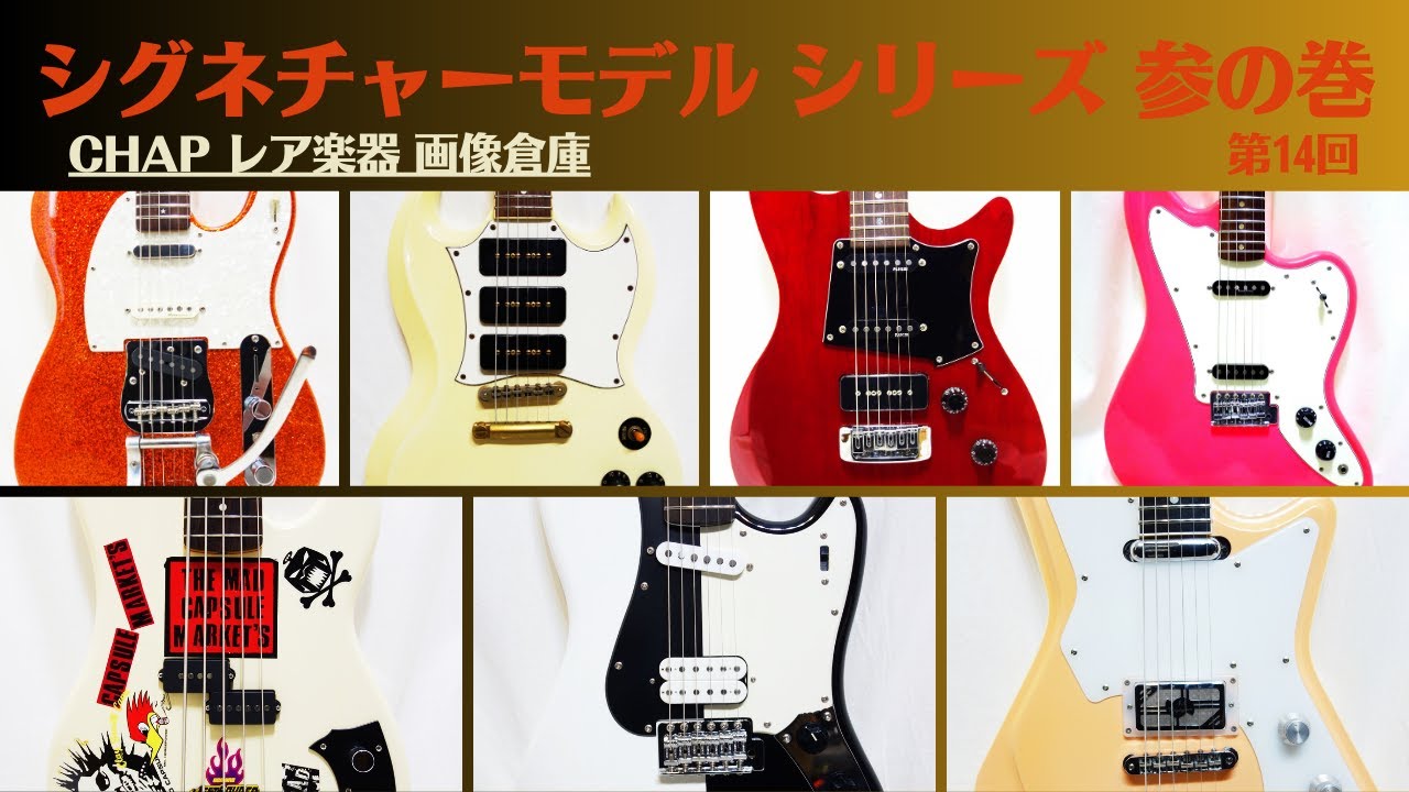 神聖かまってちゃん No.73 Squier Jagmaster NOKO Ltd - CHAP レア楽器