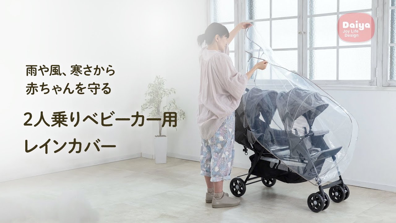 動画】2人乗りベビーカー用レインカバー ベビー便利グッズ ｜ ダイヤ