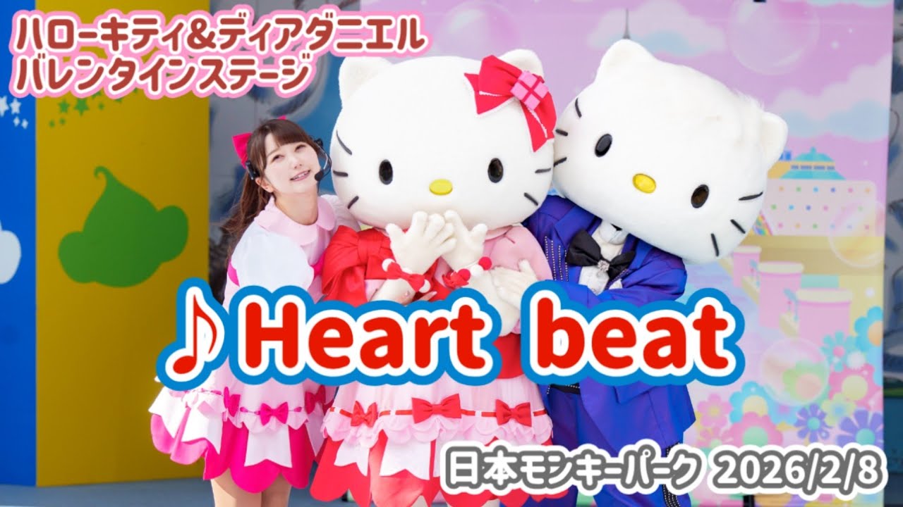 4K60p】♪Heartbeat 『ハローキティ&ディアダニエル バレンタイン