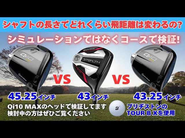 Qi10 MAX検証] シャフトの長さが2インチ違うとどれくらい飛距離は