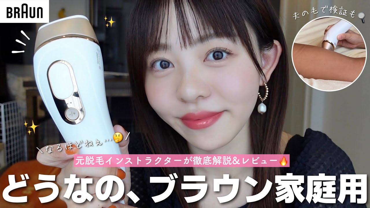 セルフムダ毛ケア派集合🙌】ブラウンのこのモデル、今ある家庭用光美容