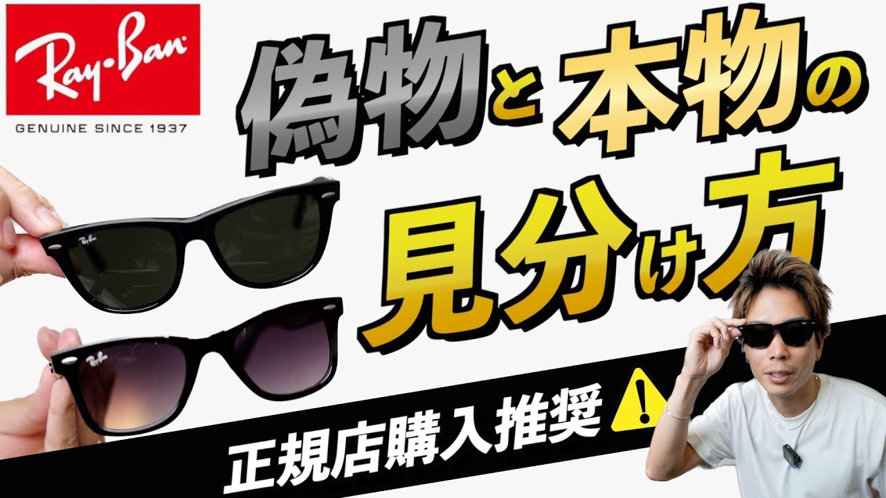Comparison] How to distinguish between fake and genuine Ray-Bans
