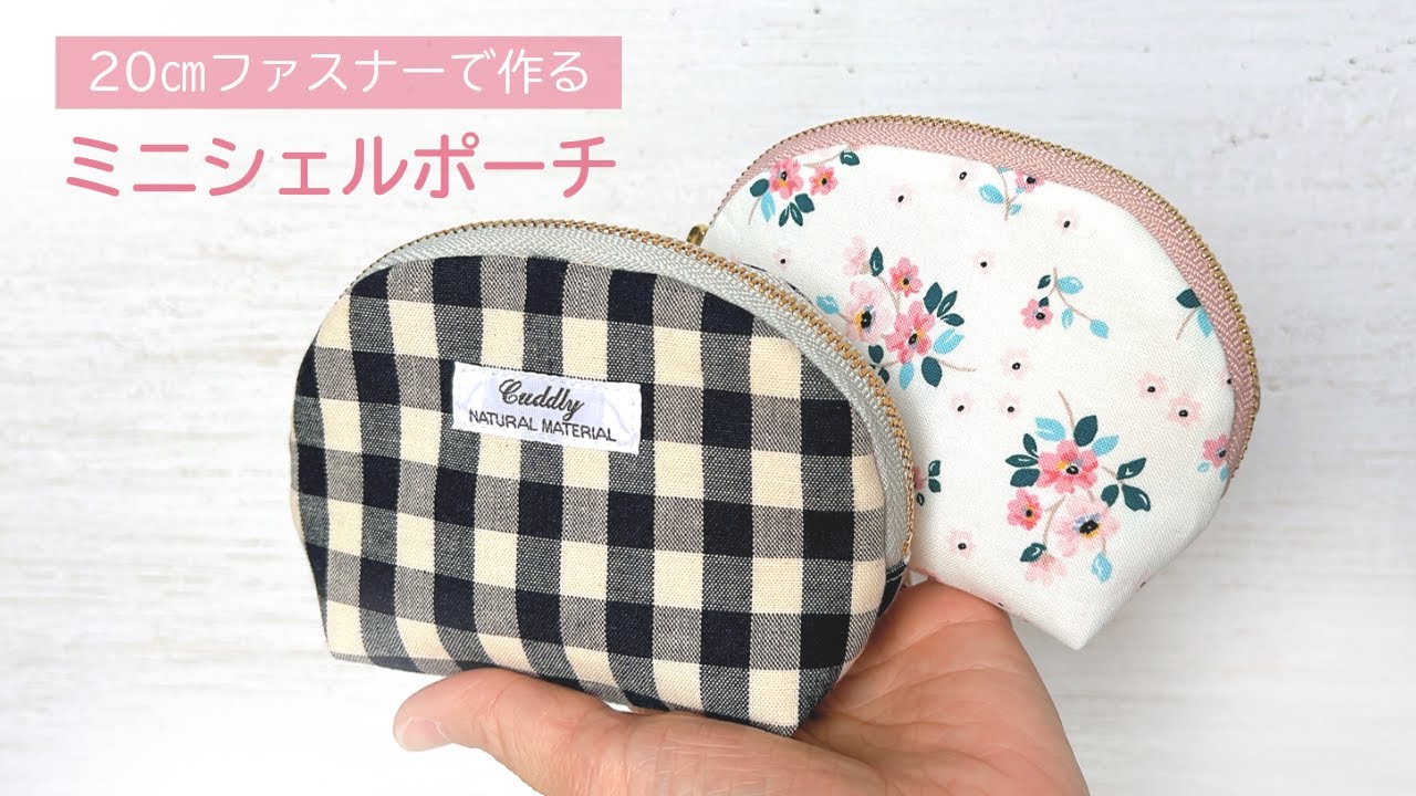 ハギレで作れる】裏地付きファスナーポーチの作り方（まち付き、20