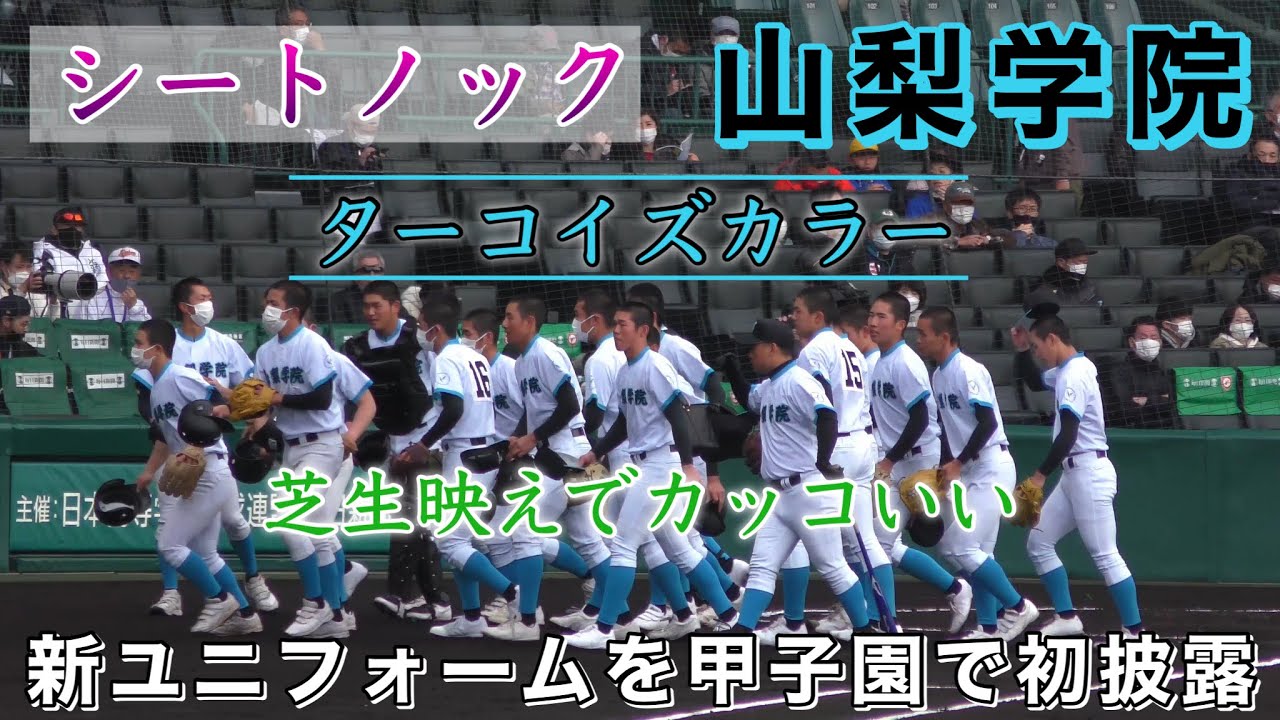 甲子園で初披露 山梨学院新ユニフォームでのシートノック』ターコイズ