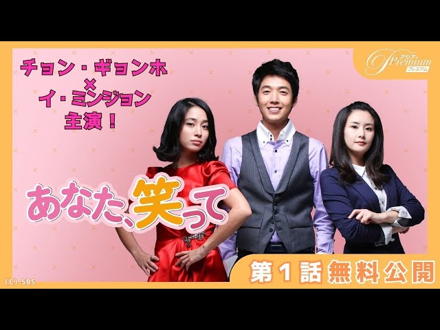 独占配信中！【特別無料公開】『あなた、笑って』第1話 │ チョン