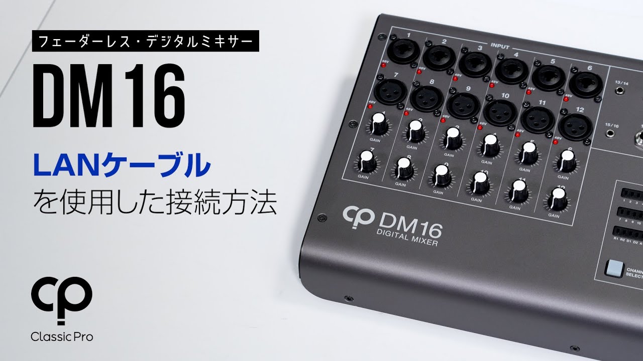 DM16 デジタルミキサー iPad/PCコントロール可 VPN対応 DM16 デジタル