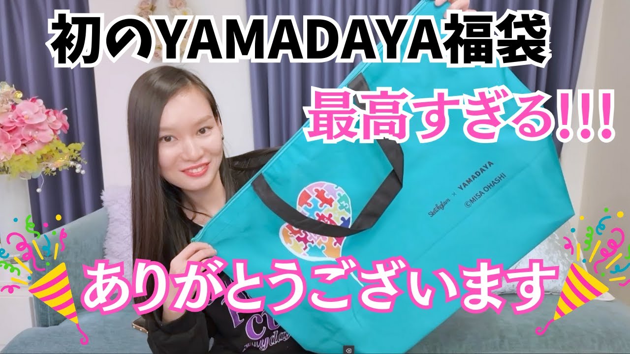Yamadaya Lucky Bag 2026] Exciting from the very first item! Bigger