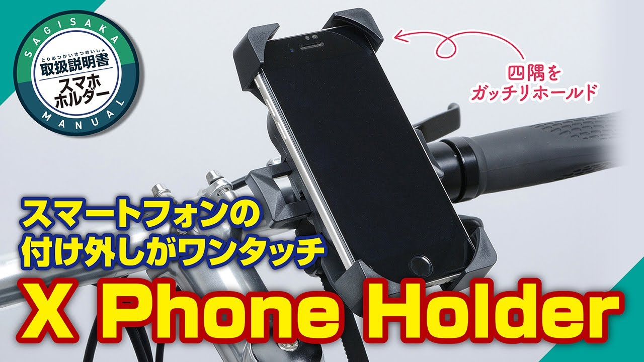 X Phone Holder ｜パーツ・用品・自転車商品｜㈱サギサカ