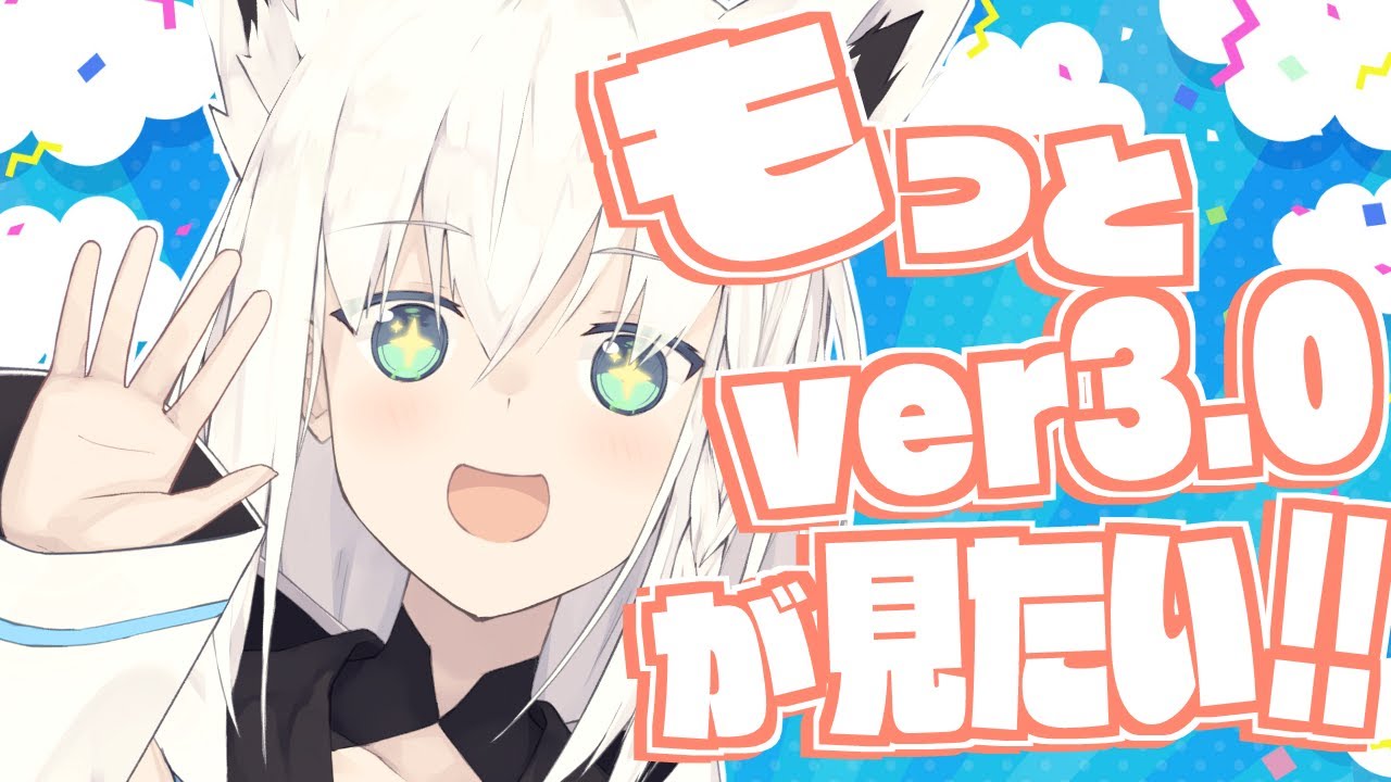 Ver3.0】もっとじっくり3.0を見ていく配信【ホロライブ/白上フブキ