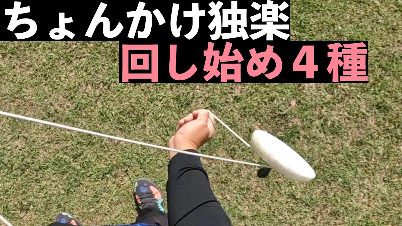 解説！ちょんかけ独楽の回し始め4種 - YouTube