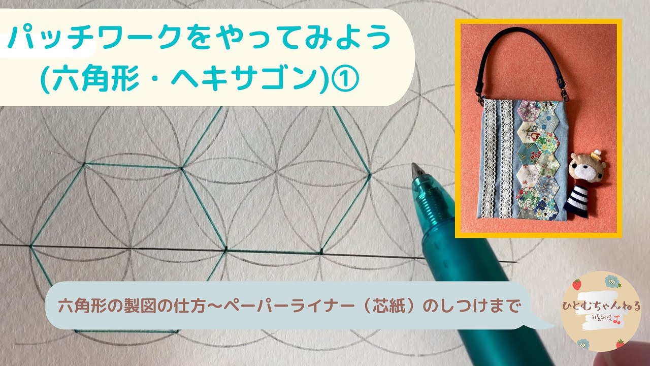 パッチワークをやってみよう(六角形・ヘキサゴン)① - YouTube