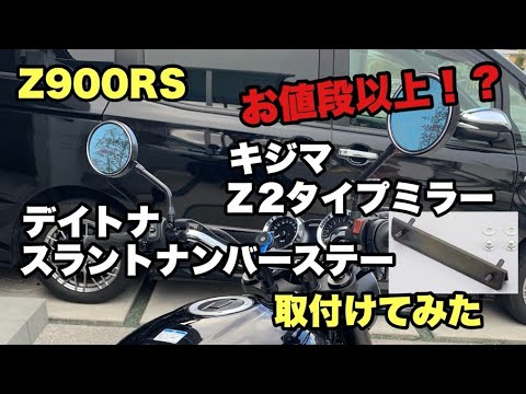 Z900RS 】お値段以上！？ キジマ Z2タイプミラー ブルーグラス と