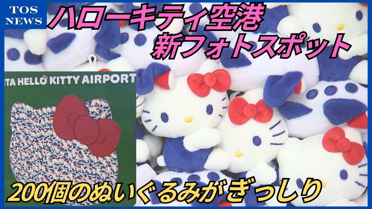 大分ハローキティ空港」に新フォトスポット ぬいぐるみ200個で作られた